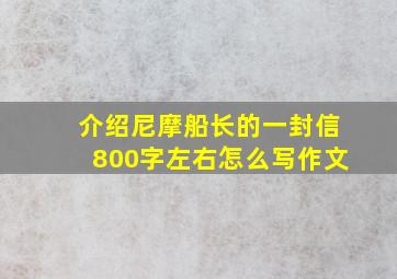 介绍尼摩船长的一封信800字左右怎么写作文