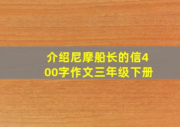 介绍尼摩船长的信400字作文三年级下册