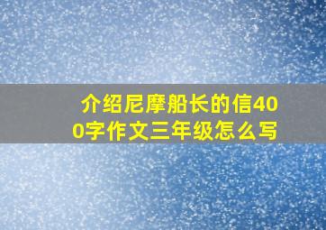 介绍尼摩船长的信400字作文三年级怎么写