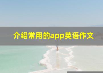 介绍常用的app英语作文