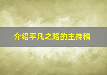 介绍平凡之路的主持稿