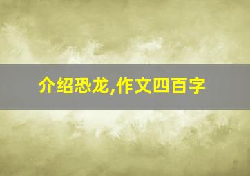 介绍恐龙,作文四百字