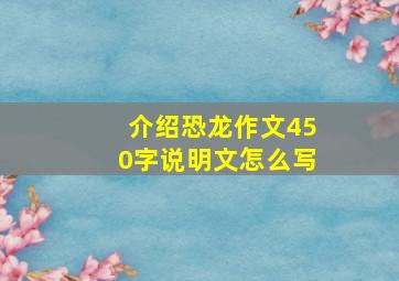 介绍恐龙作文450字说明文怎么写