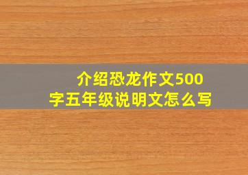 介绍恐龙作文500字五年级说明文怎么写