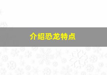 介绍恐龙特点