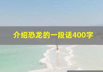 介绍恐龙的一段话400字