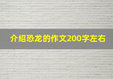 介绍恐龙的作文200字左右