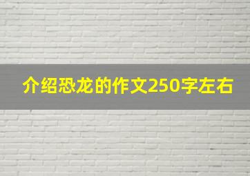 介绍恐龙的作文250字左右