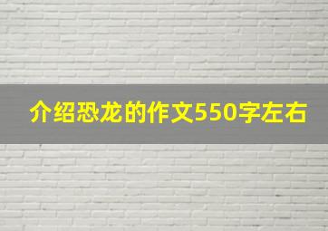 介绍恐龙的作文550字左右