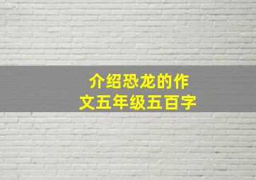 介绍恐龙的作文五年级五百字