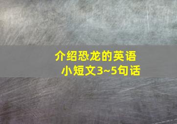 介绍恐龙的英语小短文3~5句话