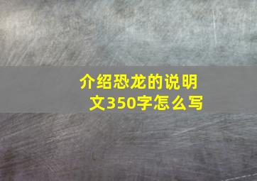 介绍恐龙的说明文350字怎么写