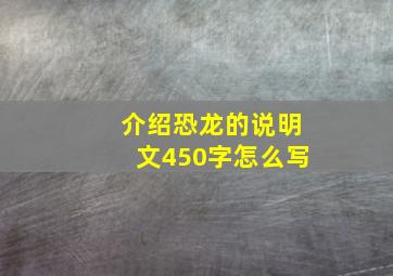 介绍恐龙的说明文450字怎么写