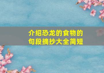 介绍恐龙的食物的句段摘抄大全简短