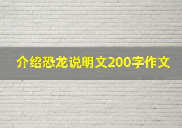 介绍恐龙说明文200字作文