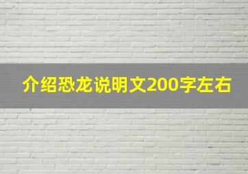 介绍恐龙说明文200字左右