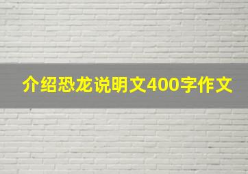 介绍恐龙说明文400字作文