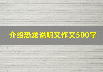 介绍恐龙说明文作文500字