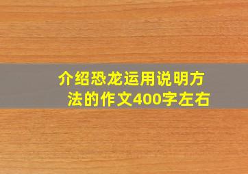 介绍恐龙运用说明方法的作文400字左右