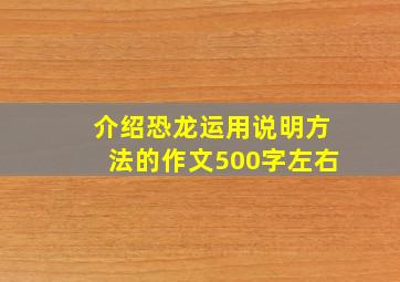 介绍恐龙运用说明方法的作文500字左右