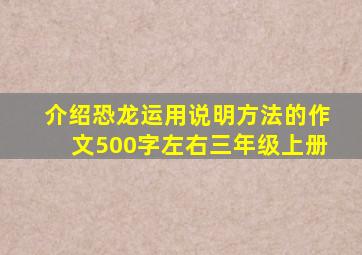 介绍恐龙运用说明方法的作文500字左右三年级上册