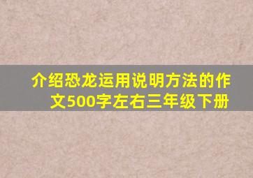 介绍恐龙运用说明方法的作文500字左右三年级下册