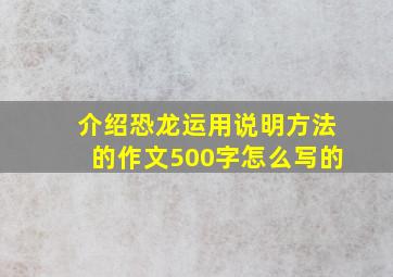 介绍恐龙运用说明方法的作文500字怎么写的