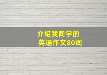 介绍我同学的英语作文80词