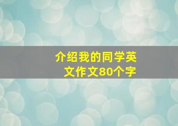 介绍我的同学英文作文80个字