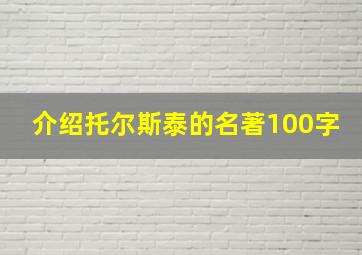 介绍托尔斯泰的名著100字