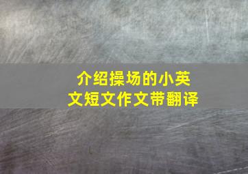 介绍操场的小英文短文作文带翻译