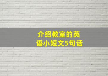 介绍教室的英语小短文5句话