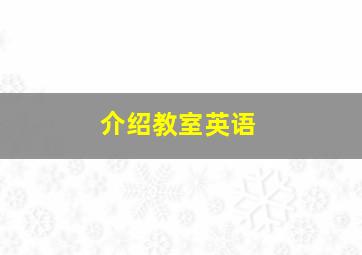 介绍教室英语