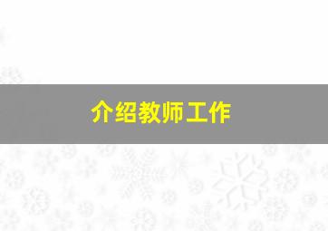 介绍教师工作