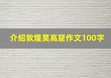 介绍敦煌莫高窟作文100字