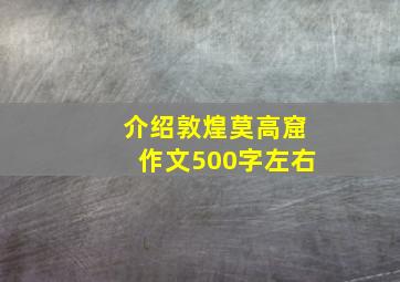 介绍敦煌莫高窟作文500字左右