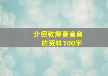 介绍敦煌莫高窟的资料100字