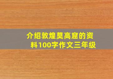 介绍敦煌莫高窟的资料100字作文三年级