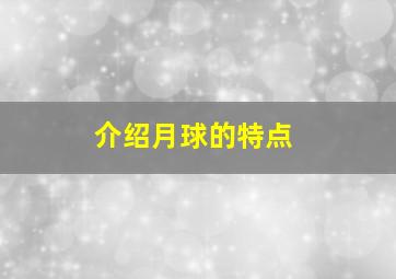 介绍月球的特点