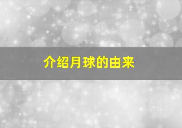 介绍月球的由来