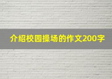 介绍校园操场的作文200字