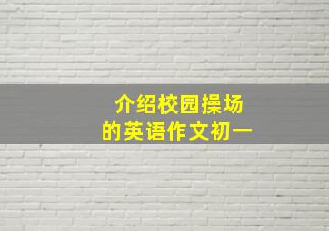 介绍校园操场的英语作文初一