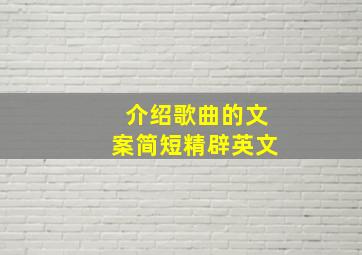 介绍歌曲的文案简短精辟英文