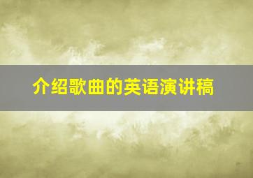 介绍歌曲的英语演讲稿