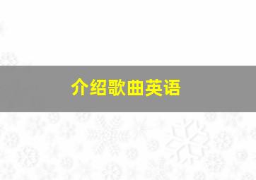 介绍歌曲英语