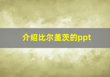 介绍比尔盖茨的ppt