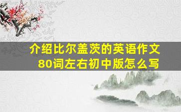 介绍比尔盖茨的英语作文80词左右初中版怎么写