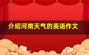 介绍河南天气的英语作文