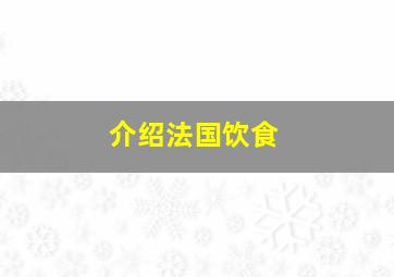 介绍法国饮食