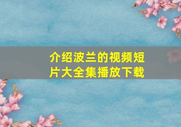 介绍波兰的视频短片大全集播放下载